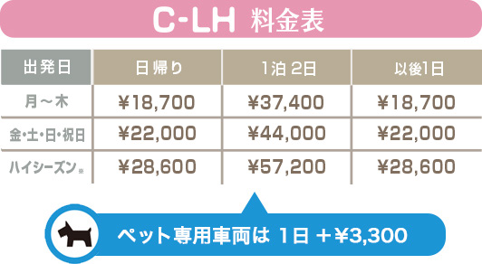 C-LH 料金表